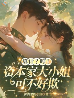 算计？哼！资本家大小姐可不好欺