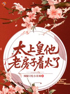 太上皇他老房子着火了