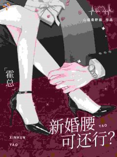 霍总，新婚腰可还行？