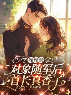 娃娃亲对象随军后，首长真香了