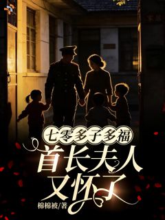 穿到七零成军嫂，残疾首长一路宠