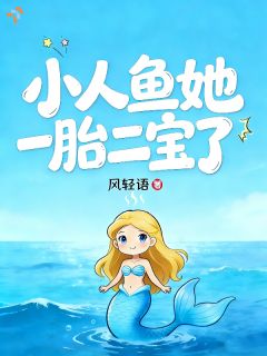 深海相遇一眼心动，小人鱼意外怀双宝