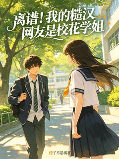 离谱！我的糙汉网友是校花学姐