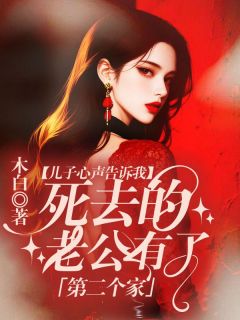 儿子心声告诉我，死去的老公有了第二个家