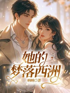 她的梦落西洲