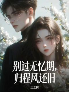 别过无忆期，归程风还旧