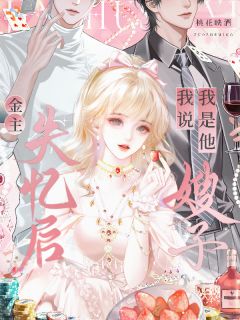 我以为他在失忆，不知他在等我入局