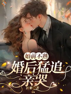 离婚还有房？闪婚老公他超宠