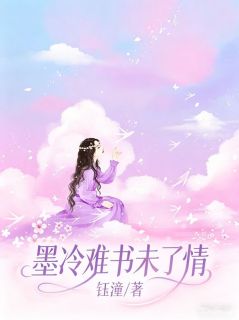 墨冷难书未了情