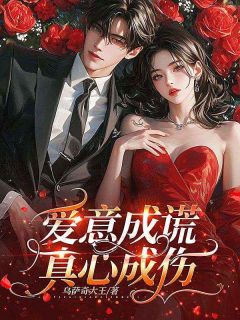 爱意成谎，真心成伤