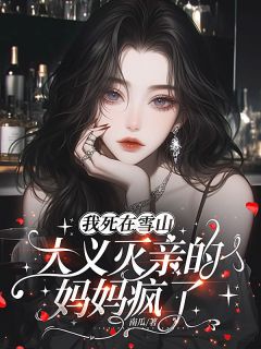 我死在雪山，大义灭亲的妈妈疯了