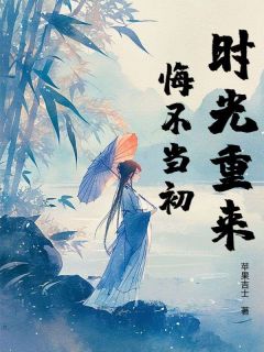 时光不来，你我不在