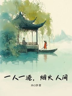 一人一港，烟火人间