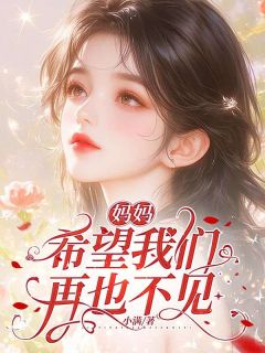 妈妈，希望我们再也不见