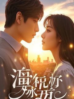 情书错递：我踹了校草，他死对头疯了