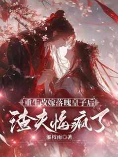 重生改嫁落魄皇子后，渣夫悔疯了