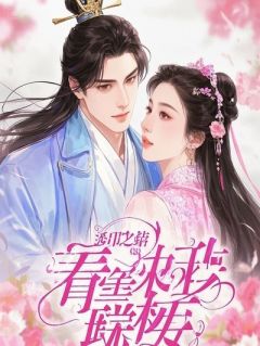 花痴上司三年，被养父母配冥婚嫁给了他祖宗