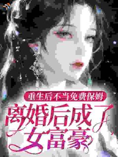林老太重生：离婚，发疯，暴富！