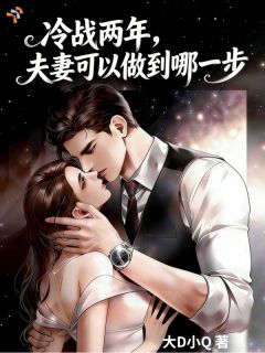 冷战两年，夫妻可以做到哪一步