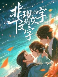 他为白月光卖房不眨眼，我和孩子住进了车里