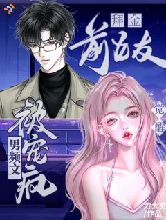 觉醒！男频文拜金前女友被宠疯！