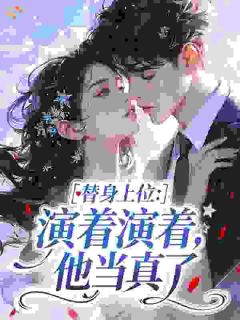 替身上位：演着演着，他当真了