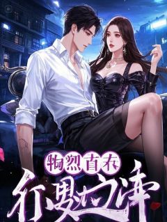 嫁给九千岁后,假千金每天催他诛自己九族