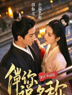 入赘三年，总裁未婚妻和我摊牌了