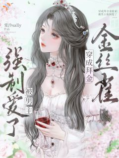 穿成拜金金丝雀，被男主强制爱了