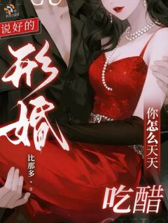说好的形婚,你怎么天天吃醋?