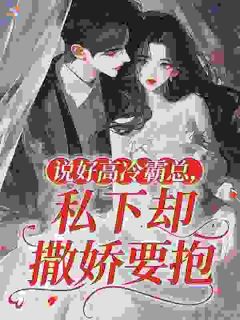 说好高冷霸总,私下却撒娇要抱