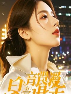 他亲手杀了我两辈子，第三辈子，我还是舍不得他死