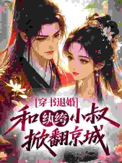穿书退婚,和纨绔小叔掀翻京城