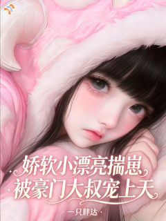家人不爱?但她有大叔疼爱啊!
