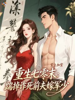 重生七零末：踹掉诈死前夫嫁军少
