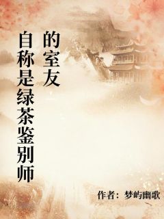 自称是绿茶鉴别师的室友