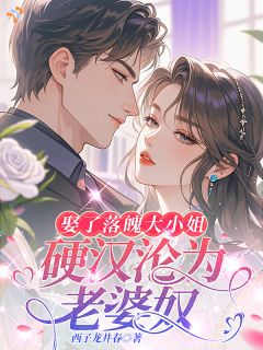 娶了落魄大小姐，硬汉沦为老婆奴