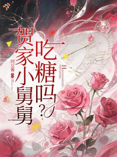 贺家小舅舅，吃糖吗？