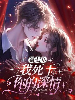 第七年,我死于你的深情