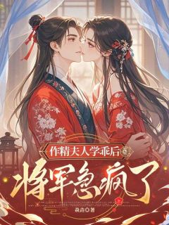 作精夫人学乖后，将军急疯了