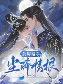 剑烬霜寒,尘碎情根