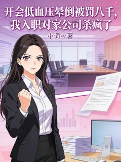 开会低血压晕倒被罚八千,我入职对家公司杀疯了