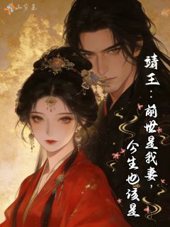 靖王:前世是我妻,今生也该是