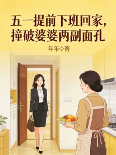 五一提前下班回家，撞破婆婆两副面孔