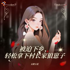 被迫下乡，轻松拿下村长家狼崽子
