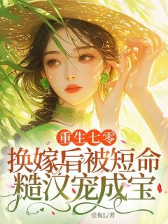 重生七零,换嫁后被短命糙汉宠成宝