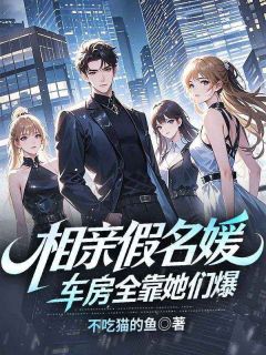 相亲假名媛,车房全靠她们爆