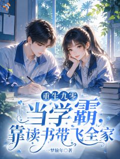 重生九零当学霸，靠读书带飞全家
