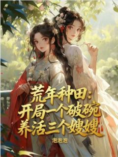 荒年种田:开局一个破碗养活三个嫂嫂