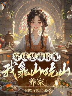 穿成恶毒原配,我靠山吃山养家